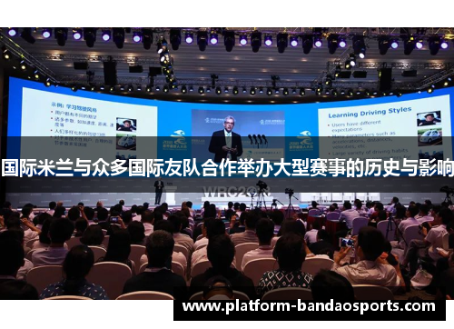 国际米兰与众多国际友队合作举办大型赛事的历史与影响