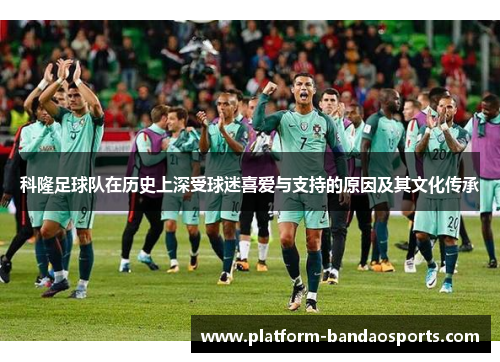 科隆足球队在历史上深受球迷喜爱与支持的原因及其文化传承