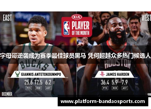 字母哥逆袭成为赛季最佳球员黑马 凭何超越众多热门候选人