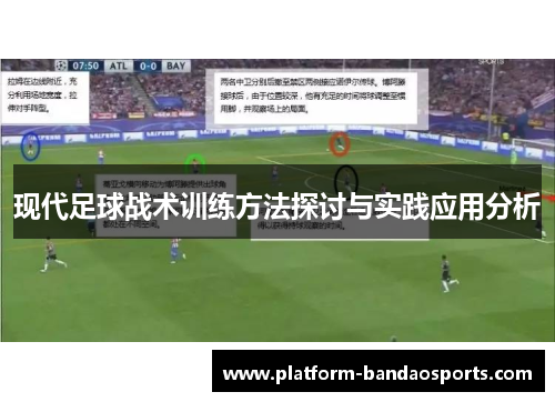 现代足球战术训练方法探讨与实践应用分析