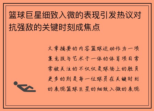 篮球巨星细致入微的表现引发热议对抗强敌的关键时刻成焦点