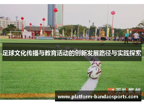 足球文化传播与教育活动的创新发展路径与实践探索