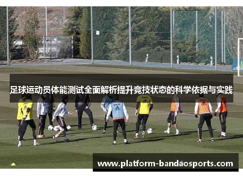 足球运动员体能测试全面解析提升竞技状态的科学依据与实践