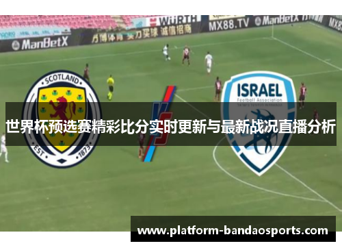 世界杯预选赛精彩比分实时更新与最新战况直播分析