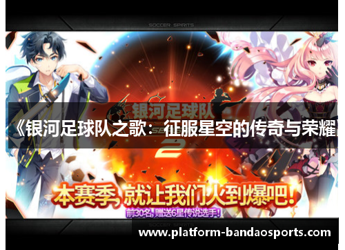 《银河足球队之歌：征服星空的传奇与荣耀》