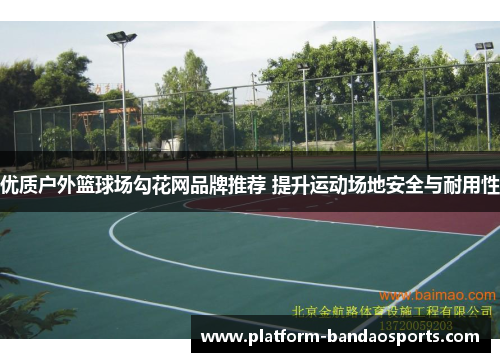 优质户外篮球场勾花网品牌推荐 提升运动场地安全与耐用性