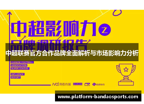 中超联赛官方合作品牌全面解析与市场影响力分析