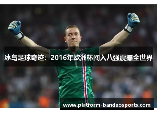 冰岛足球奇迹:2016年欧洲杯闯入八强震撼全世界 冰岛足球奇迹:2016年欧洲杯闯入八强震撼全世界