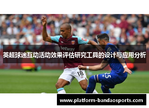 英超球迷互动活动效果评估研究工具的设计与应用分析