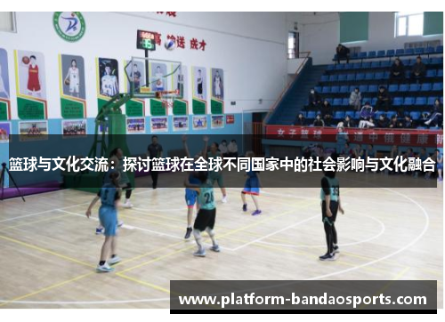 篮球与文化交流：探讨篮球在全球不同国家中的社会影响与文化融合