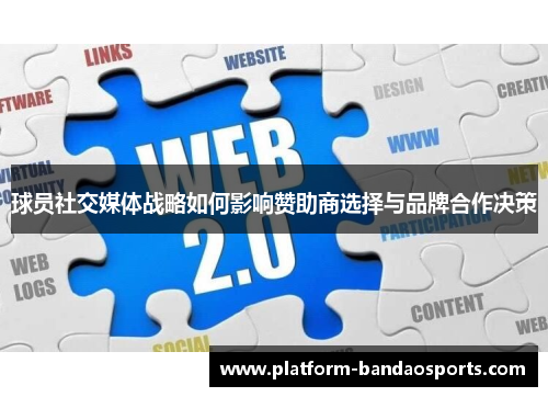 球员社交媒体战略如何影响赞助商选择与品牌合作决策