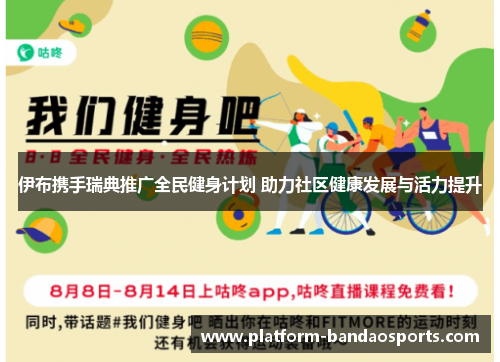 伊布携手瑞典推广全民健身计划 助力社区健康发展与活力提升