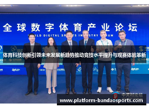 体育科技创新引领未来发展新趋势推动竞技水平提升与观赛体验革新