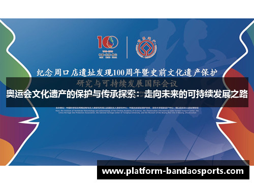 奥运会文化遗产的保护与传承探索：走向未来的可持续发展之路