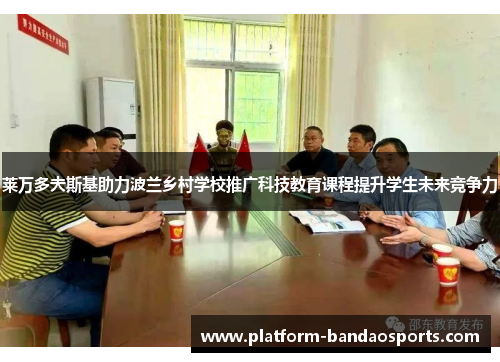 莱万多夫斯基助力波兰乡村学校推广科技教育课程提升学生未来竞争力