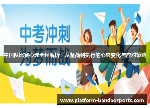 中国队比赛心理全程解析：从备战到执行的心态变化与应对策略