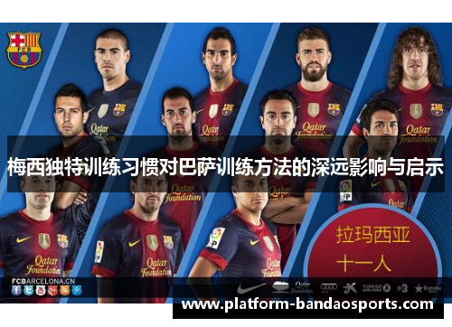 梅西独特训练习惯对巴萨训练方法的深远影响与启示
