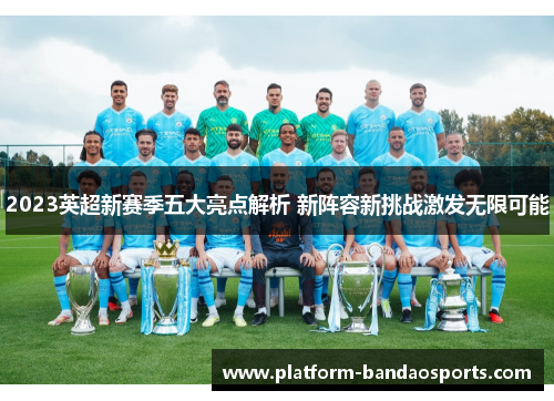 2023英超新赛季五大亮点解析 新阵容新挑战激发无限可能