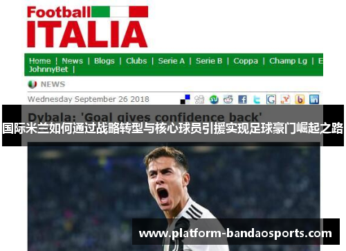 国际米兰如何通过战略转型与核心球员引援实现足球豪门崛起之路