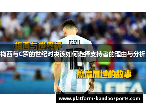 梅西与C罗的世纪对决该如何选择支持者的理由与分析