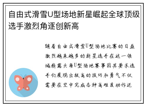 自由式滑雪U型场地新星崛起全球顶级选手激烈角逐创新高