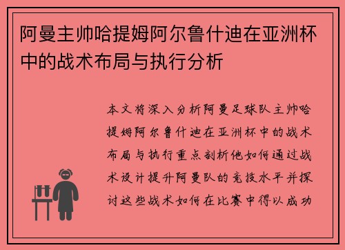 阿曼主帅哈提姆阿尔鲁什迪在亚洲杯中的战术布局与执行分析