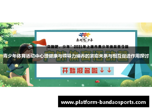 青少年体育活动中心理健康与领导力培养的紧密关系与相互促进作用探讨