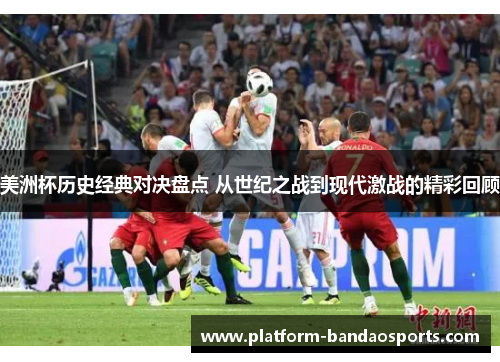 美洲杯历史经典对决盘点 从世纪之战到现代激战的精彩回顾