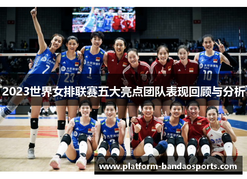 2023世界女排联赛五大亮点团队表现回顾与分析
