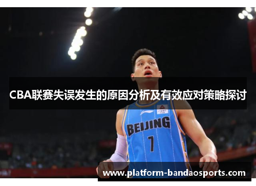 CBA联赛失误发生的原因分析及有效应对策略探讨