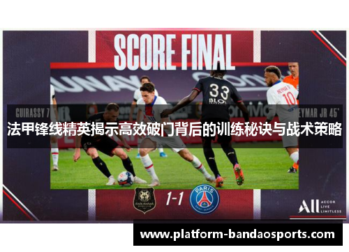 法甲锋线精英揭示高效破门背后的训练秘诀与战术策略