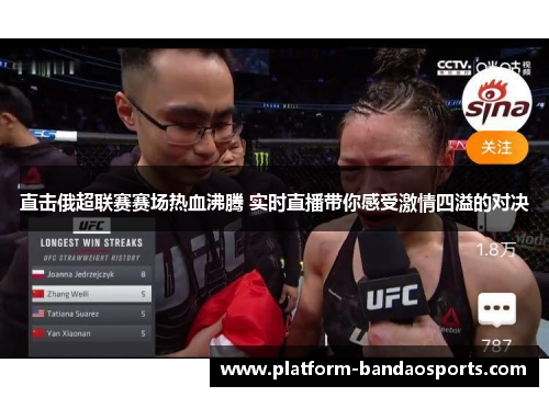 直击俄超联赛赛场热血沸腾 实时直播带你感受激情四溢的对决