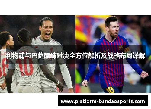 利物浦与巴萨巅峰对决全方位解析及战略布局详解