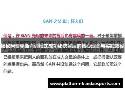 揭秘阿贾克斯青训模式成功秘诀背后的核心理念与实践路径 揭秘阿贾克斯青训模式成功秘诀背后的核心理念与实践路径
