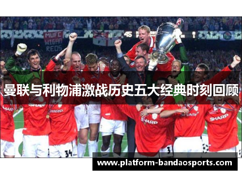 曼联与利物浦激战历史五大经典时刻回顾