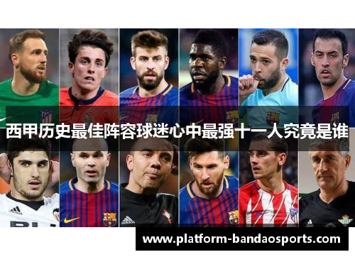 西甲历史最佳阵容球迷心中最强十一人究竟是谁