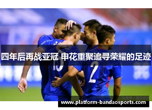 四年后再战亚冠 申花重聚追寻荣耀的足迹 四年后再战亚冠 申花重聚追寻荣耀的足迹