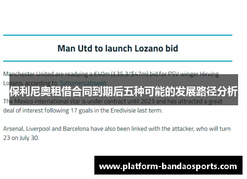 保利尼奥租借合同到期后五种可能的发展路径分析