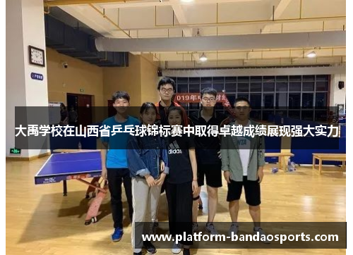 大禹学校在山西省乒乓球锦标赛中取得卓越成绩展现强大实力 大禹学校在山西省乒乓球锦标赛中取得卓越成绩展现强大实力