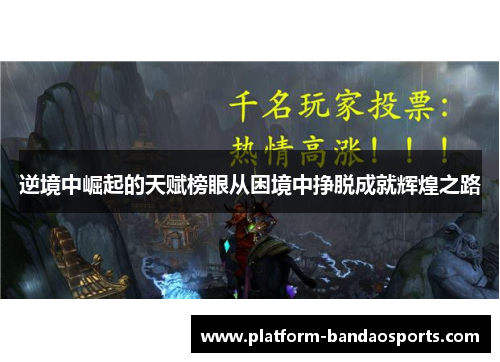 逆境中崛起的天赋榜眼从困境中挣脱成就辉煌之路
