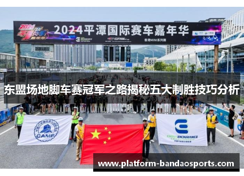 东盟场地脚车赛冠军之路揭秘五大制胜技巧分析