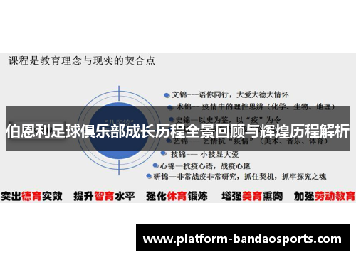 伯恩利足球俱乐部成长历程全景回顾与辉煌历程解析
