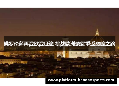 佛罗伦萨再战欧战征途 挑战欧洲荣耀重返巅峰之路