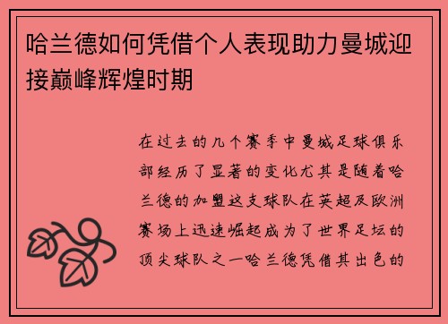 哈兰德如何凭借个人表现助力曼城迎接巅峰辉煌时期