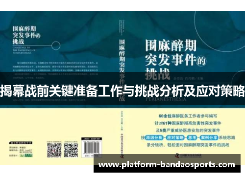 揭幕战前关键准备工作与挑战分析及应对策略 揭幕战前关键准备工作与挑战分析及应对策略