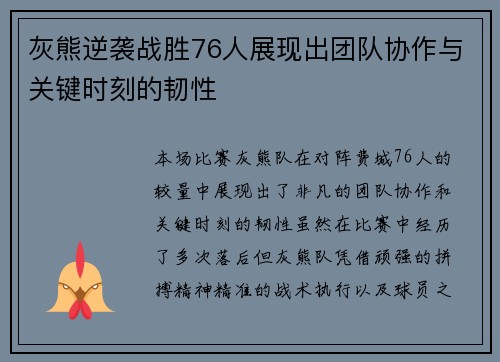 灰熊逆袭战胜76人展现出团队协作与关键时刻的韧性 灰熊逆袭战胜76人展现出团队协作与关键时刻的韧性