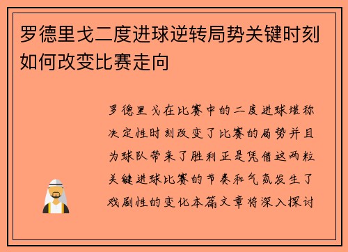 罗德里戈二度进球逆转局势关键时刻如何改变比赛走向 罗德里戈二度进球逆转局势关键时刻如何改变比赛走向