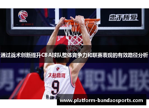 通过战术创新提升CBA球队整体竞争力和联赛表现的有效路径分析 通过战术创新提升CBA球队整体竞争力和联赛表现的有效路径分析