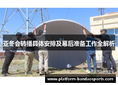 亚冬会转播具体安排及幕后准备工作全解析 亚冬会转播具体安排及幕后准备工作全解析