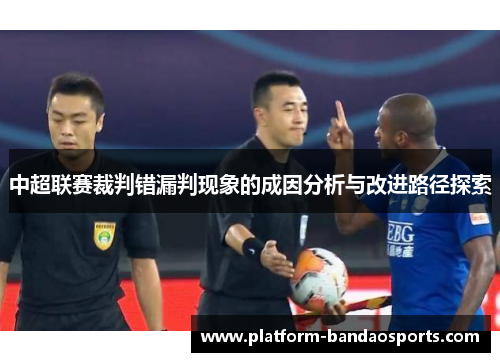 中超联赛裁判错漏判现象的成因分析与改进路径探索 中超联赛裁判错漏判现象的成因分析与改进路径探索